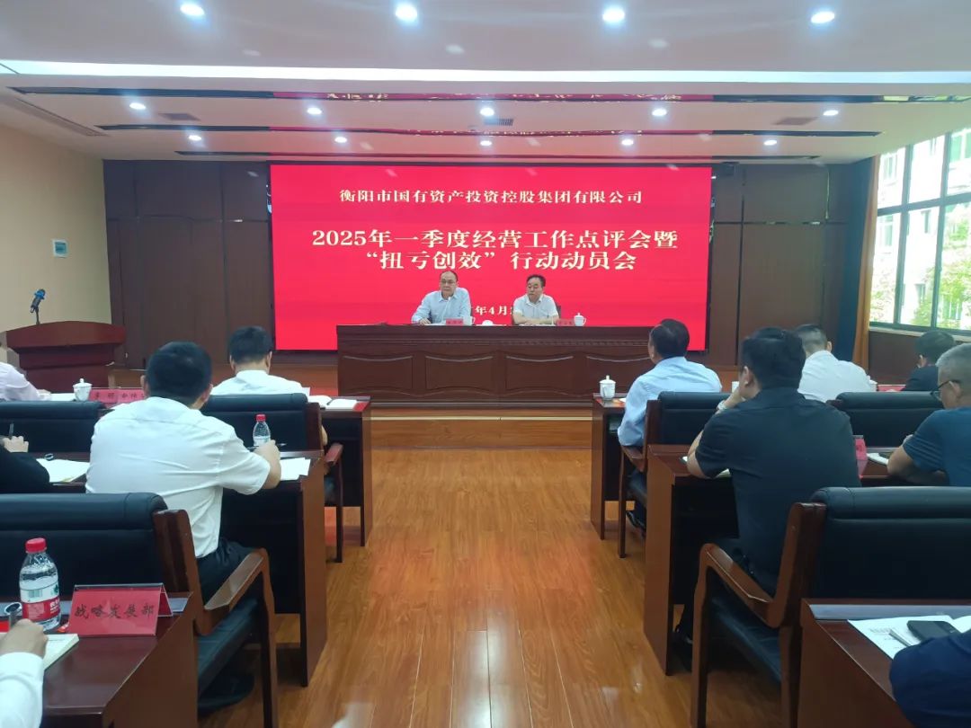 衡陽(yáng)國(guó)投集團(tuán)召開(kāi)2025年一季度經(jīng)營(yíng)工作點(diǎn)評(píng)會(huì)暨“扭虧創(chuàng)效年”動(dòng)員會(huì)